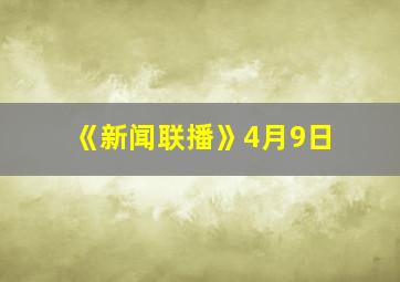 《新闻联播》4月9日