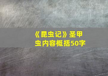 《昆虫记》圣甲虫内容概括50字