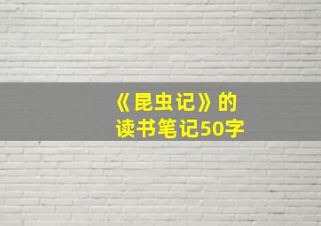 《昆虫记》的读书笔记50字