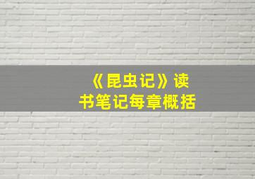 《昆虫记》读书笔记每章概括