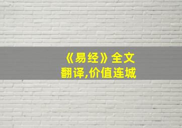 《易经》全文翻译,价值连城