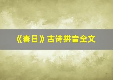 《春日》古诗拼音全文