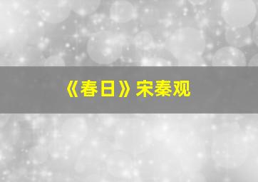 《春日》宋秦观