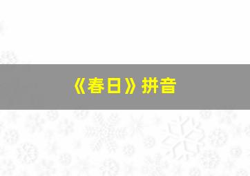 《春日》拼音