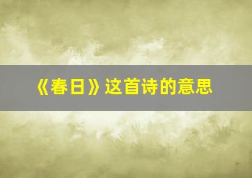 《春日》这首诗的意思