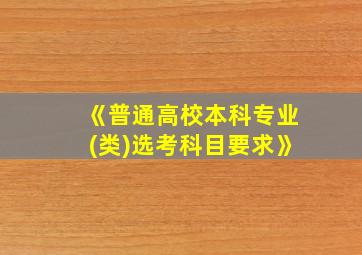 《普通高校本科专业(类)选考科目要求》