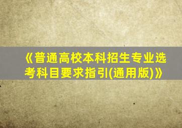 《普通高校本科招生专业选考科目要求指引(通用版)》