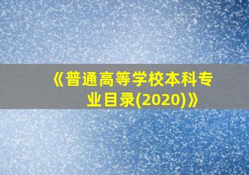 《普通高等学校本科专业目录(2020)》