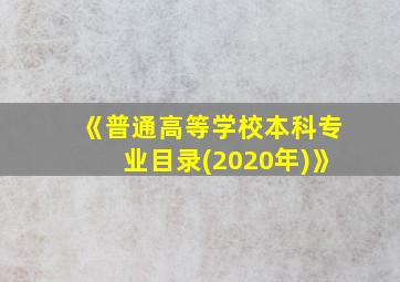 《普通高等学校本科专业目录(2020年)》