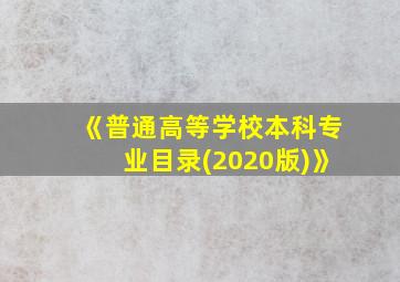 《普通高等学校本科专业目录(2020版)》