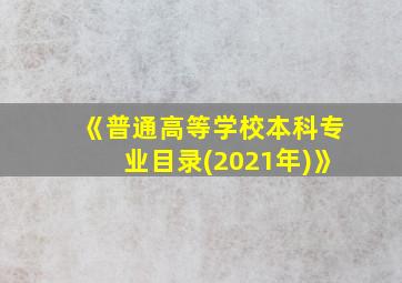 《普通高等学校本科专业目录(2021年)》