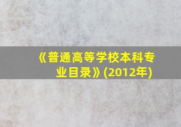 《普通高等学校本科专业目录》(2012年)