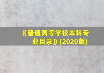 《普通高等学校本科专业目录》(2020版)