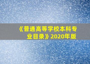 《普通高等学校本科专业目录》2020年版