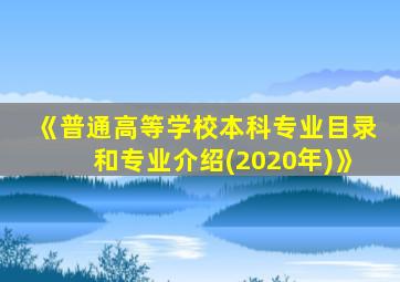 《普通高等学校本科专业目录和专业介绍(2020年)》