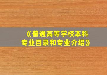 《普通高等学校本科专业目录和专业介绍》