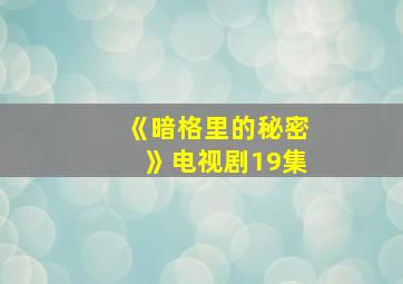 《暗格里的秘密》电视剧19集