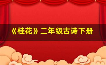 《桂花》二年级古诗下册