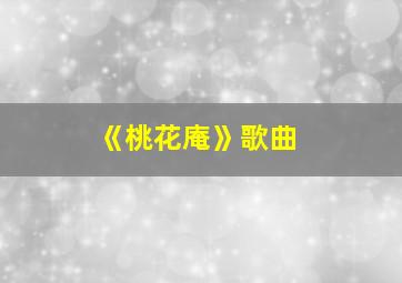 《桃花庵》歌曲