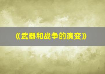 《武器和战争的演变》