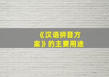 《汉语拼音方案》的主要用途