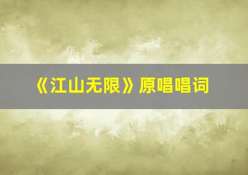 《江山无限》原唱唱词