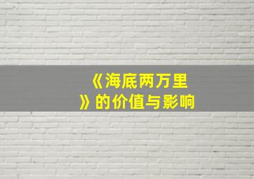 《海底两万里》的价值与影响