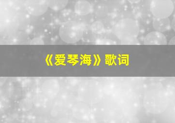 《爱琴海》歌词