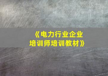 《电力行业企业培训师培训教材》