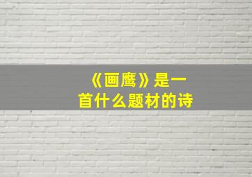 《画鹰》是一首什么题材的诗