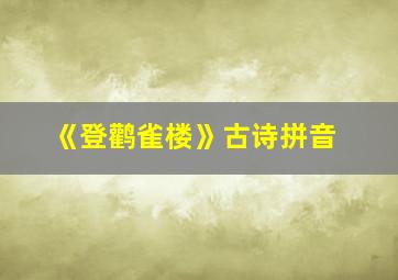 《登鹳雀楼》古诗拼音