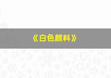 《白色颜料》