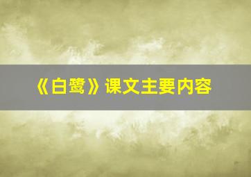 《白鹭》课文主要内容