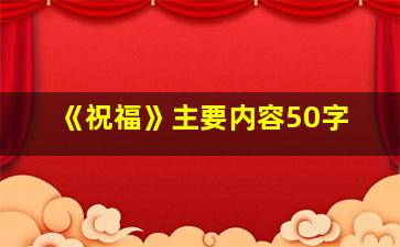 《祝福》主要内容50字