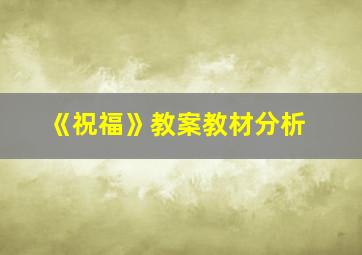 《祝福》教案教材分析