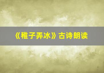 《稚子弄冰》古诗朗读