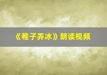 《稚子弄冰》朗读视频