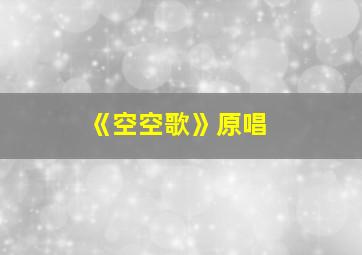 《空空歌》原唱