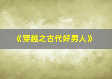 《穿越之古代好男人》