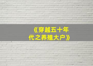 《穿越五十年代之养殖大户》