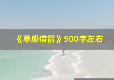 《草船借箭》500字左右