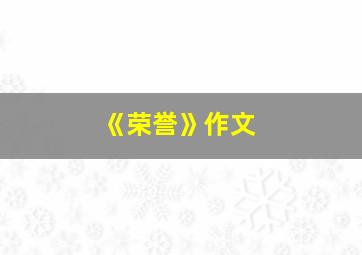 《荣誉》作文