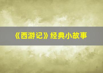 《西游记》经典小故事