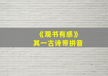 《观书有感》其一古诗带拼音