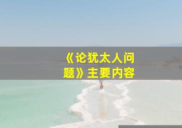 《论犹太人问题》主要内容