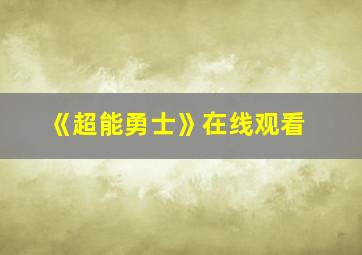 《超能勇士》在线观看