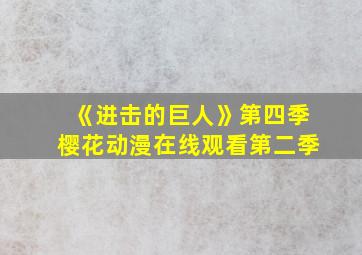 《进击的巨人》第四季樱花动漫在线观看第二季