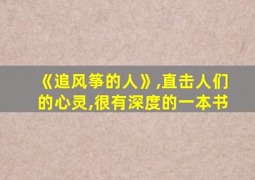 《追风筝的人》,直击人们的心灵,很有深度的一本书