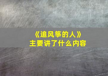 《追风筝的人》主要讲了什么内容