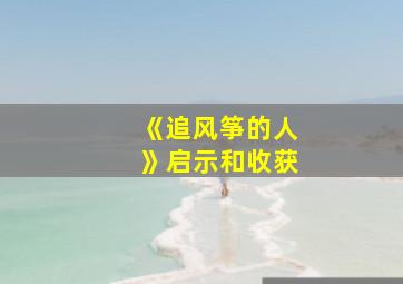 《追风筝的人》启示和收获